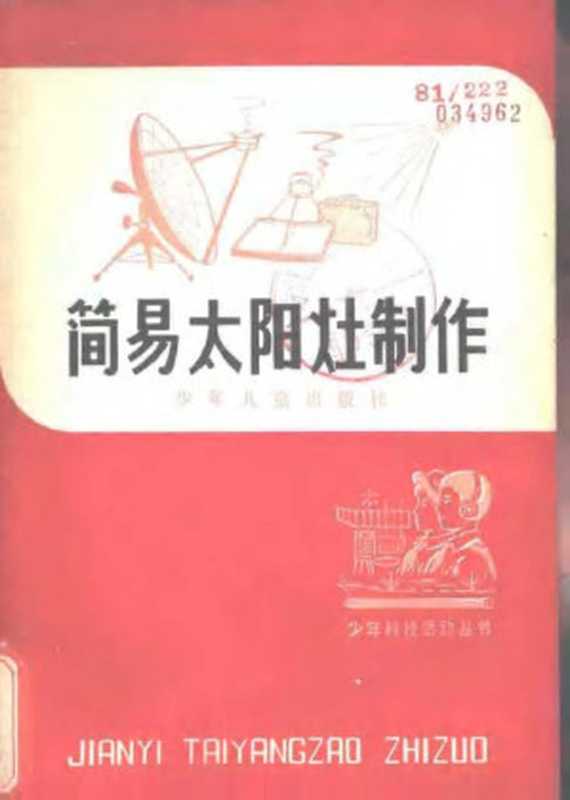 简易太阳灶制作（陈达育）（少年儿童出版社 1979）
