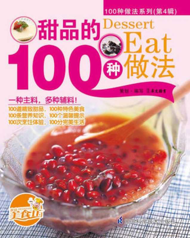 甜品的100种做法 (100种做法系列. 第4辑)(犀文图书)(江苏科学技术出版社 2012)