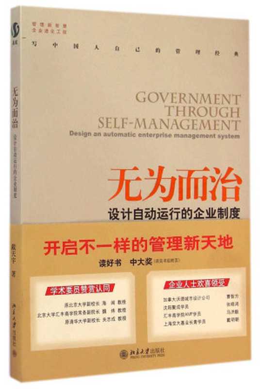 无为而治 设计自动运行的企业制度（一本书开启不一样的管理新天地 每个企业都值得拥有！）（戴天宇）（浙江出版集团数字传媒有限公司 2015）