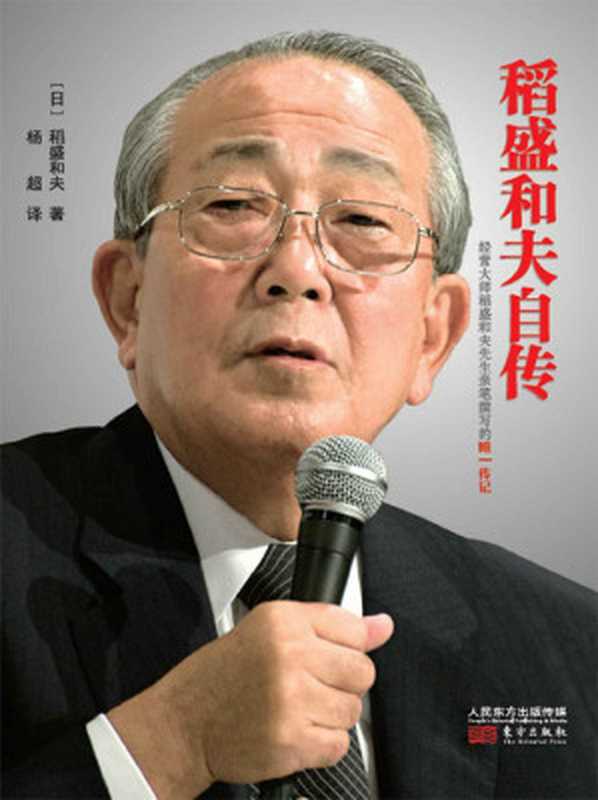 稻盛和夫自传（稻盛和夫唯一亲笔传记）（稻盛和夫）（东方出版社 2015）
