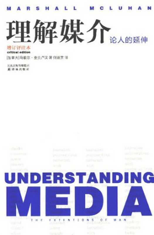 理解媒介  论人的延伸（增订评注本）（[加拿大] 马歇尔·麦克卢汉; 注释点评 特伦斯•戈登（Terrence Gordon））（译林出版社 2011）