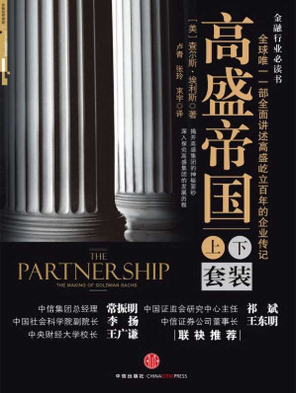 高盛帝国(套装上下册) 全球唯一一部全面讲述高盛百年屹立的企业传记（查尔斯·埃利斯 Charles Ellis）（中信出版社 2009）