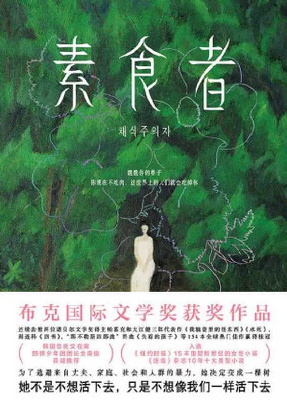 素食者【布克国际文学奖获奖作品！击败帕慕克、阎连科、费兰特等154位名家赢得桂冠。借阅率超过《82年的金智英》、与《三体》并列十年十佳。为了逃避来自丈夫、家庭和社会的暴力 她决定变成一棵树！】（韩江）（四川文艺出版社 2021）