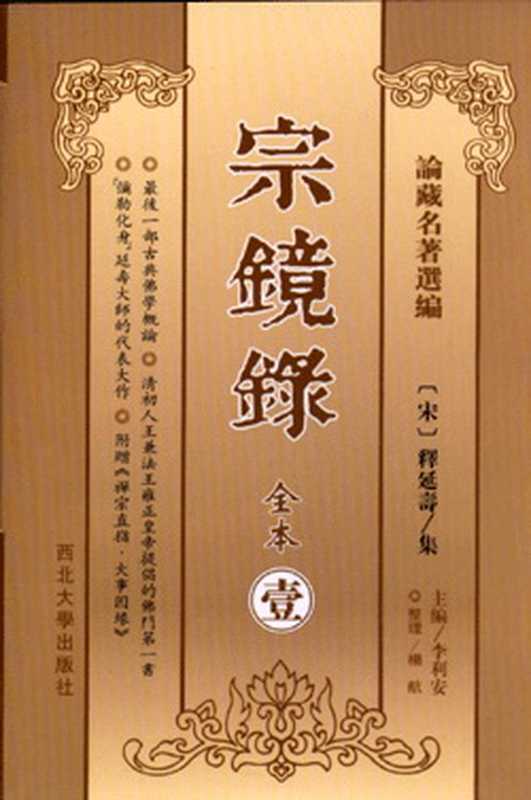宗镜录（永明延寿）（epub掌上书苑 2011）