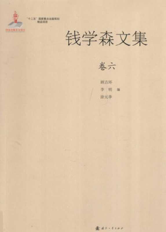 钱学森文集 卷六(钱学森 顾吉环 李明 涂元季)(国防工业出版社 2012)
