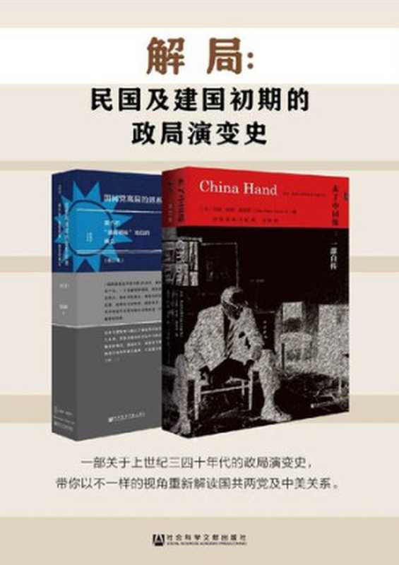 解局 民国及建国初期的政局演变史(全2册 甲骨文系列 未了中国缘+国民党高层派系)(约翰·帕顿·戴维斯(John Paton Davies Jr.); 金以林)(社会科学文献出版社 2018)