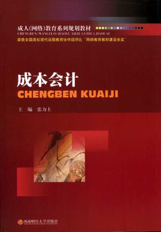 成本会计（张力上 [张力上]）（西南财经大学出版社 2015）