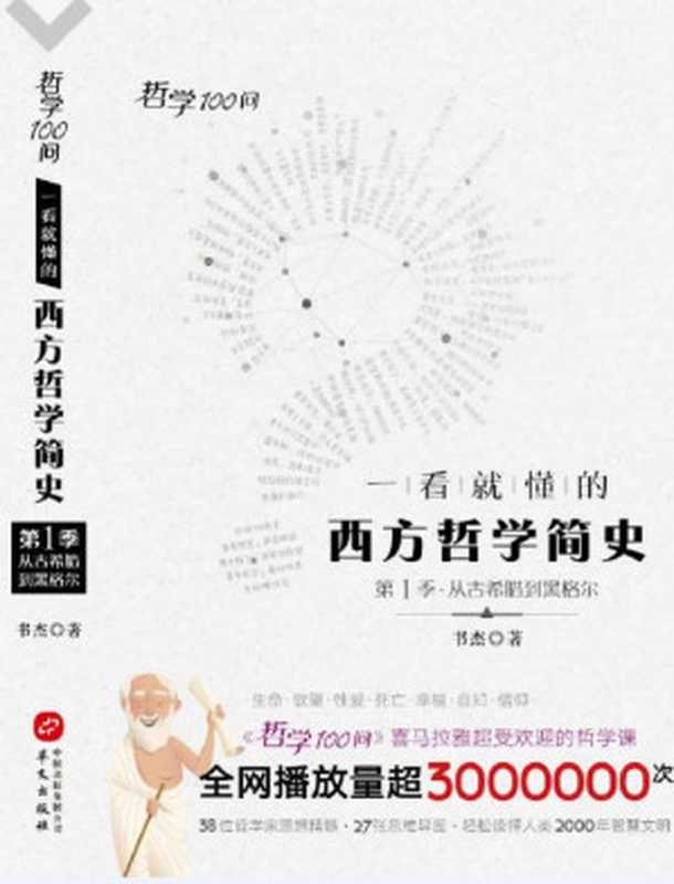 哲学100问 一看就懂的西方哲学简史（书杰 [书杰]）（2018）