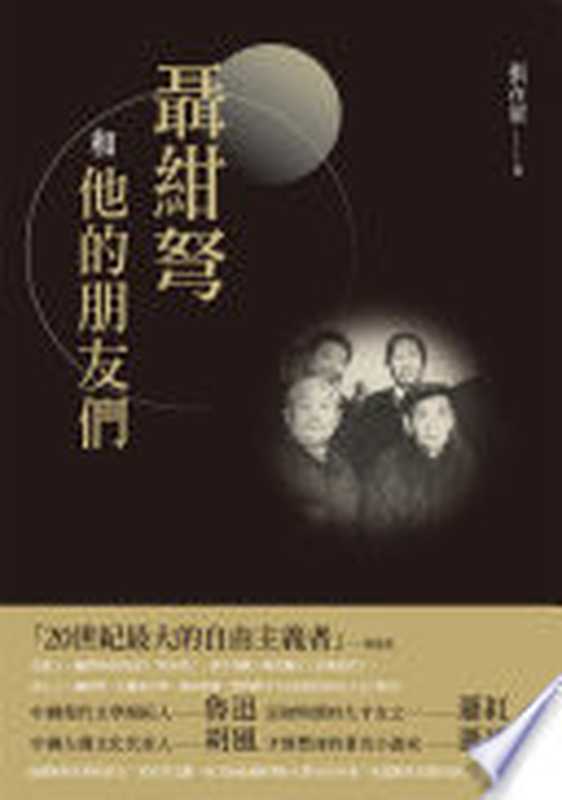 聶紺弩和他的朋友們(張在軍)(新銳文創 2023)