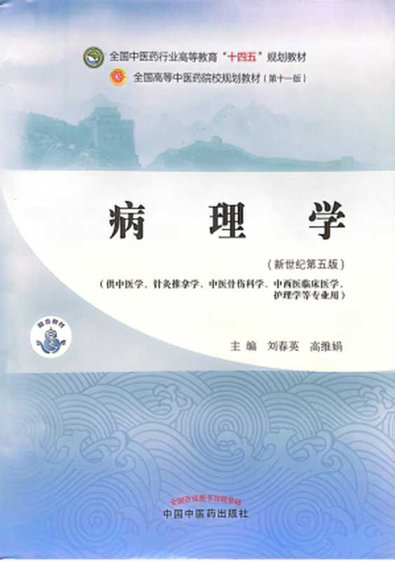 病理学（新世纪第五版；全国中医药行业高等教育 十四五 规划教材；全国高等中医药院校规划教材第十一版）（刘春英 高维娟）（中国中医药出版社 2021）