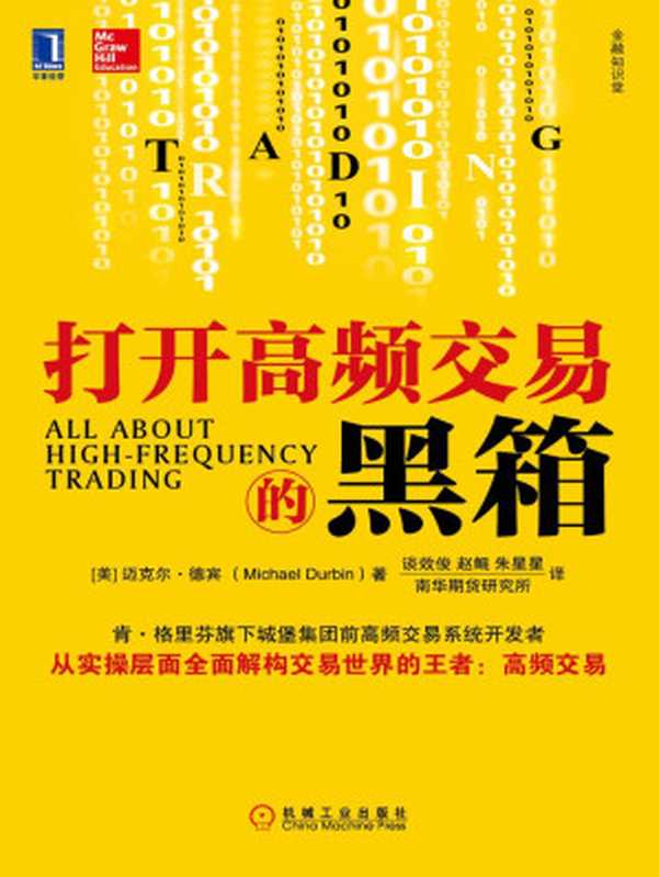 打开高频交易的黑箱（迈克尔·德宾）（机械工业出版社 2014）