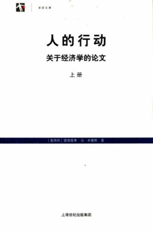 人的行动 关于经济学的论文（[奥]路德维希·冯·米塞斯; 余晖(译)）（上海人民出版社 2013）