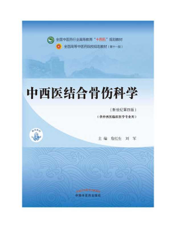 中西医结合骨伤科学（新世纪第四版；全国中医药行业高等教育 十四五 规划教材；全国高等中医药院校规划教材第十一版）（詹红生 刘军）（中国中医药出版社 2021）