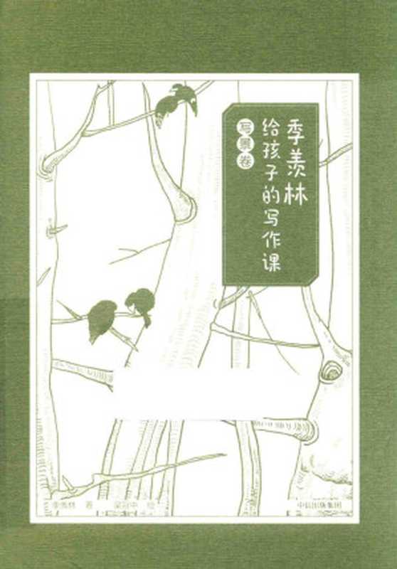 季羡林给孩子的写作课 写景卷（季羡林）