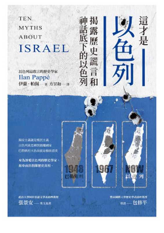 這才是以色列 揭露歷史謊言和神話底下的以色列 = Ten Myths About Israel（伊蘭・帕佩 (Ilan Pappé) 著 ; 方昱和 譯）（商周出版 2022）