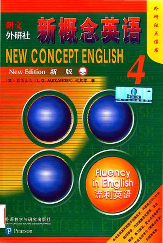 新概念英语4(L.G. Alexander)(外语教学与研究出版社 2018)