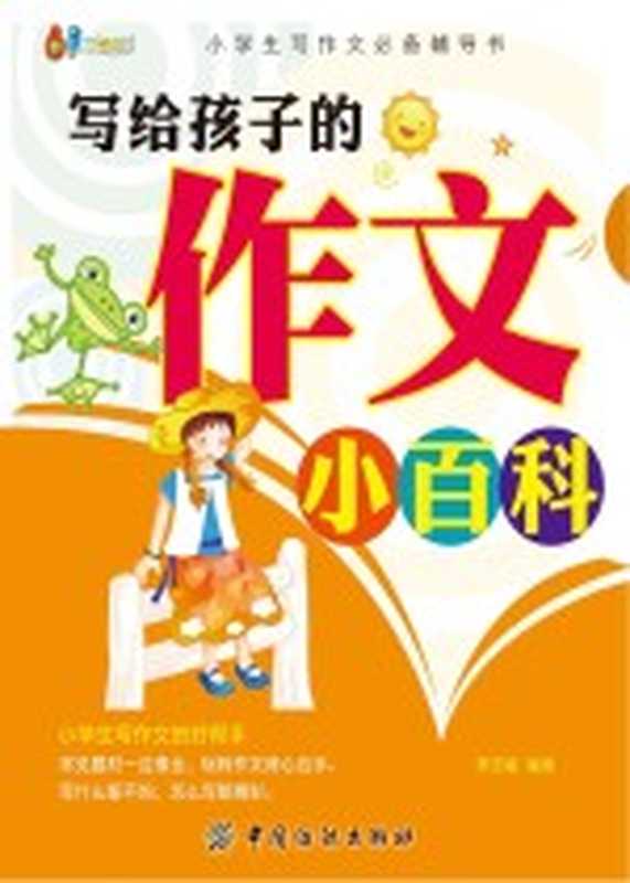 写给孩子的作文小百科(李志敏编著)(北京 中国纺织出版社 2014)