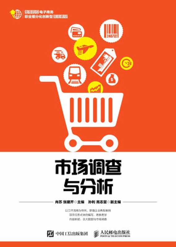 市场调查与分析 (高等院校电子商务职业细分化创新型规划教材)（肖苏 & 张建芹）（人民邮电出版社 2017）