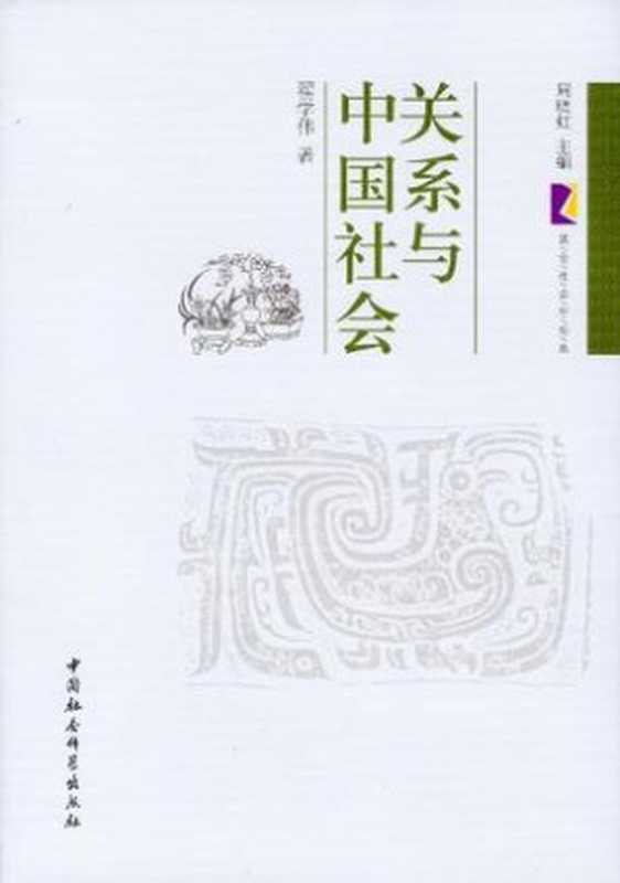 关系与中国社会(翟学伟)(中国社会科学出版社 2012)
