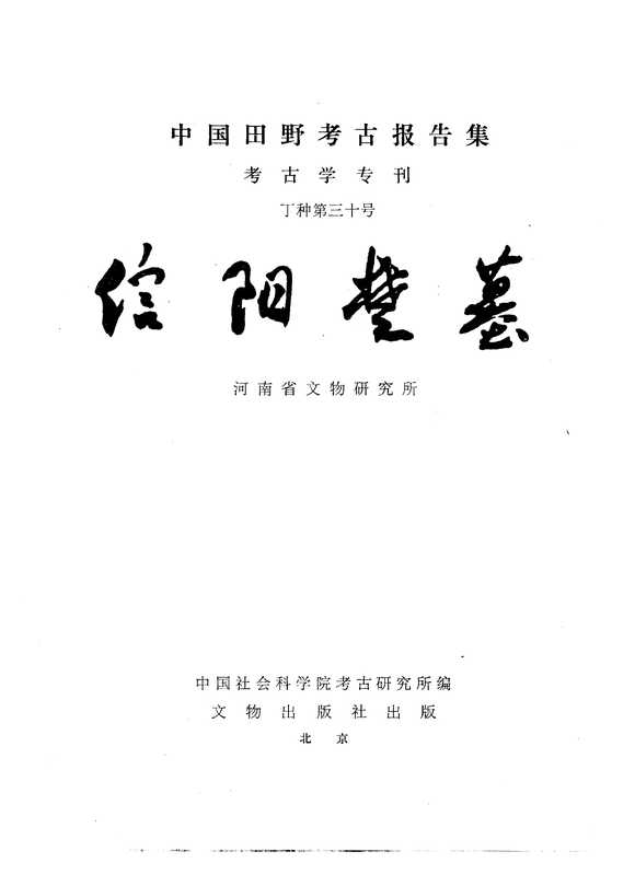 信阳楚墓 中国田野考古报告集考古学专刊 丁种第三十号(河南省文物研究所)(文物出版社 1986)