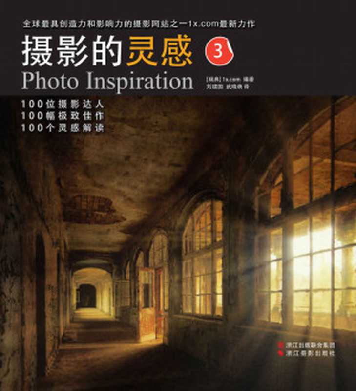 摄影的灵感3（[瑞典] 1x.com [[瑞典] 1x.com]）（冥王星出版社_41 2015）