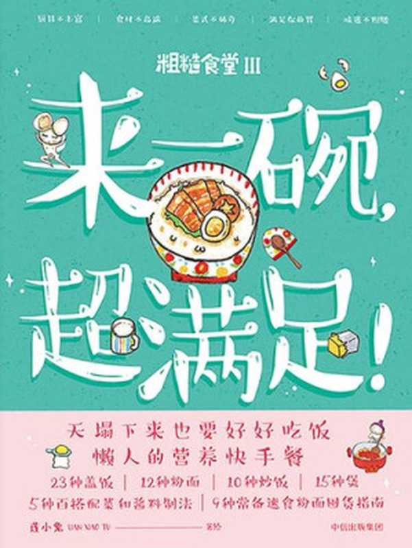 来一碗 超满足！（莲小兔）（中信出版集团 2019）