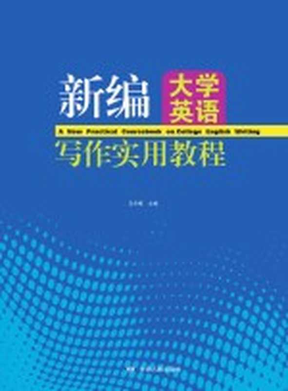 新编大学英语写作实用教程(马冬梅主编;袁憬副主编)(兰州 甘肃人民出版社 2014)