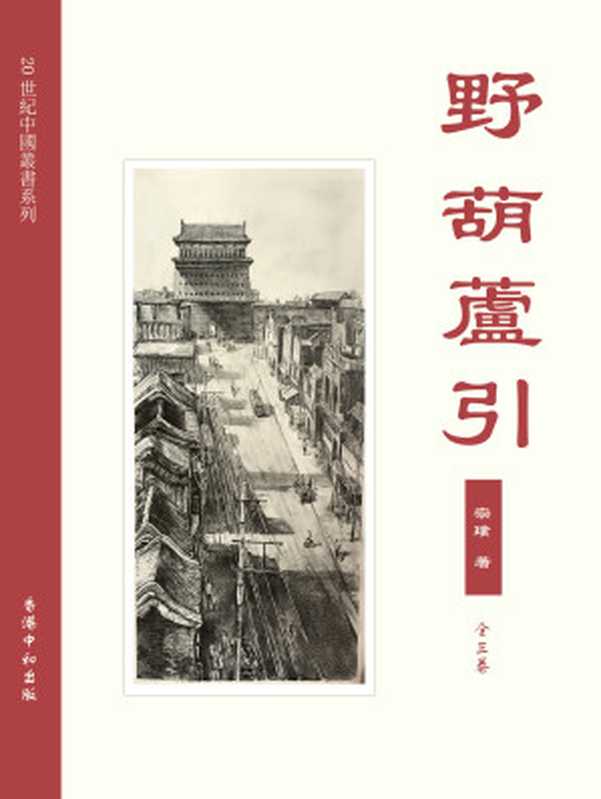【精排】野葫芦引(全四卷)(宗璞)(香港中和出版有限公司 2012)