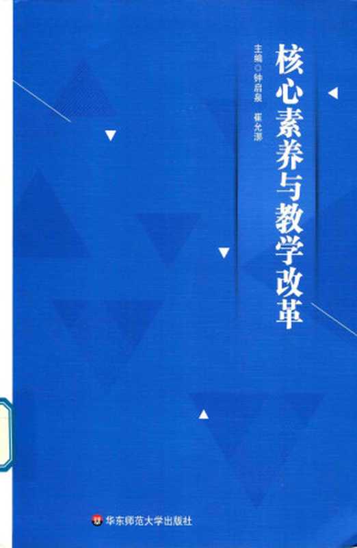 核心素养与教学改革（钟启泉  崔允漷）（华东师范大学出版社 2018）