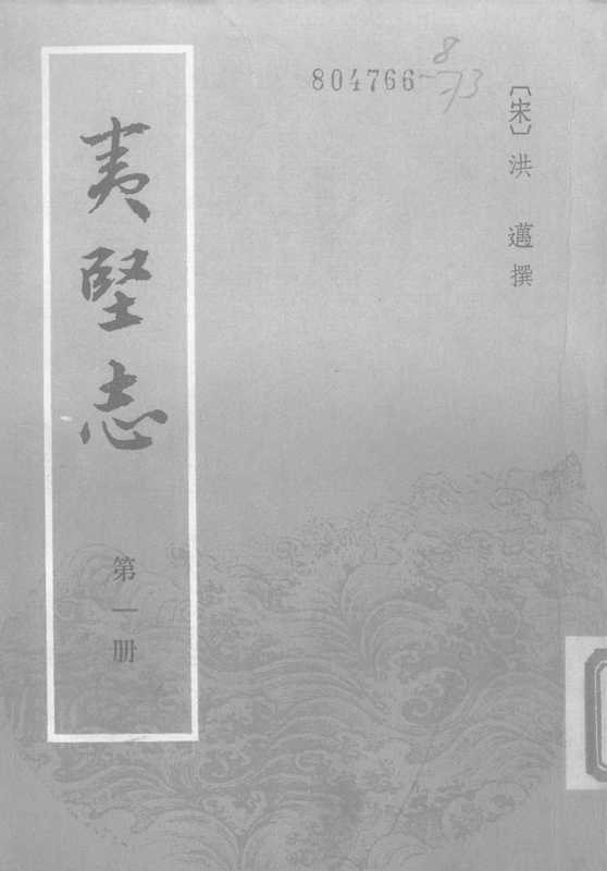 夷堅志 一（[宋]洪邁撰； 何卓点校）（中華書局 1981）
