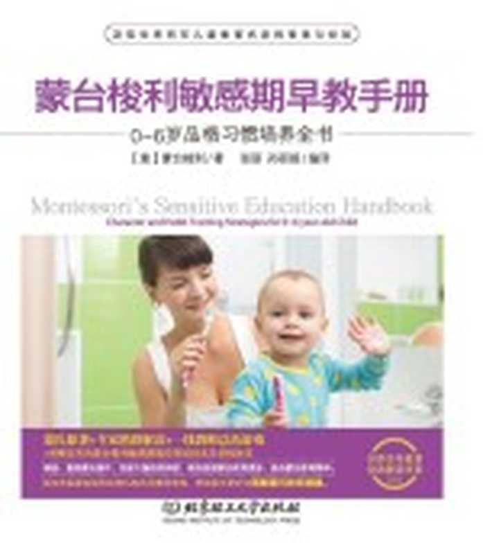 蒙台梭利敏感期早教手册 0-6岁品格习惯培养全书（（意）蒙台梭利著；张丽 孙丽娟编译）（北京 北京理工大学出版社 2017）
