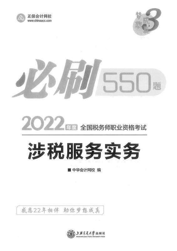 2022税务师 必刷550 涉税服务实务（中华会计网校）