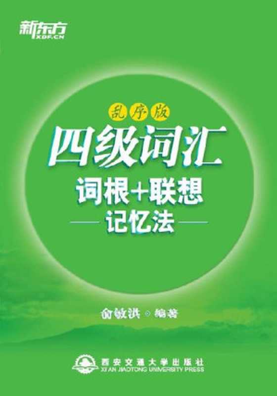 四级词汇词根+联想记忆法（乱序版）▪ 新东方绿宝书系列（俞敏洪 [俞敏洪]）（2012）