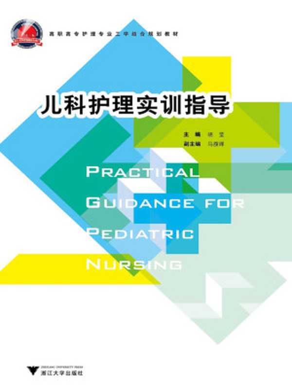 儿科护理实训指导 (高职高专护理专业工学结合规划教材)(胡莹)(浙江大学出版社 2012)