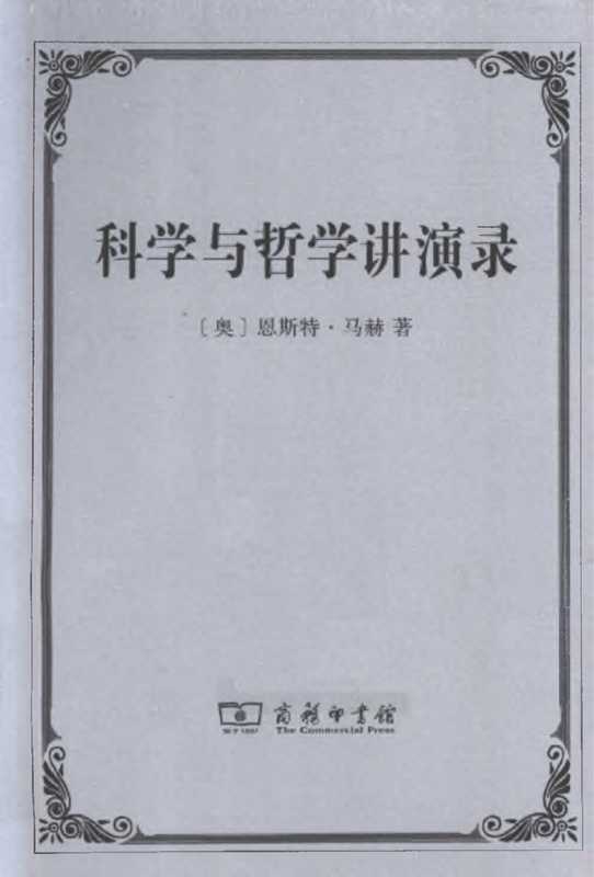 科学与哲学讲演录 （[奥]恩斯特‧马赫； 庞晓光 李醒民 译（商务印书馆 2013年））