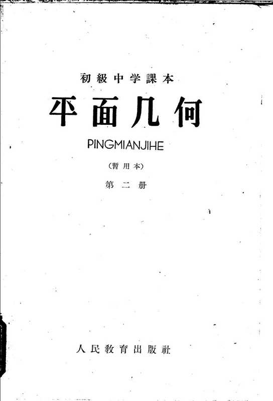 初级中学课本 平面几何 暂用本 第二册（1962年新编）（人民教育出版社）（人民教育出版社 1962）