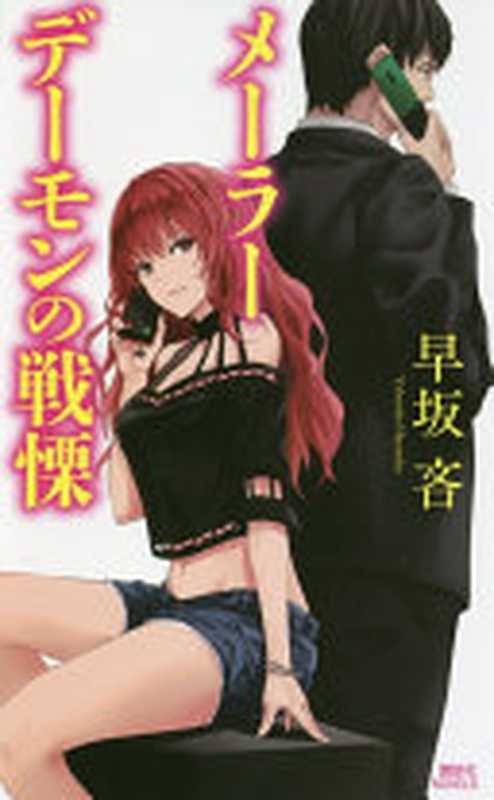 MAILER-DAEMON的战栗(早坂吝)(講談社 2018)