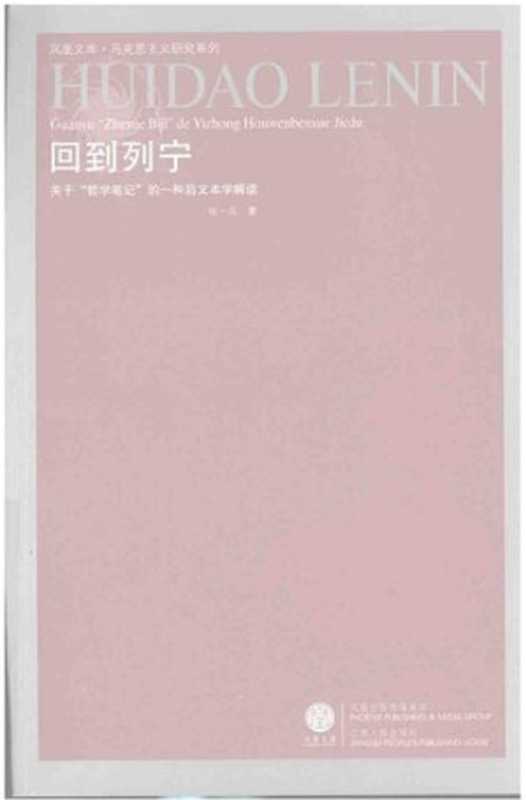 回到列宁  关于“哲学笔记”的一种后文本学解读（张一兵）（江苏人民出版社 2008）