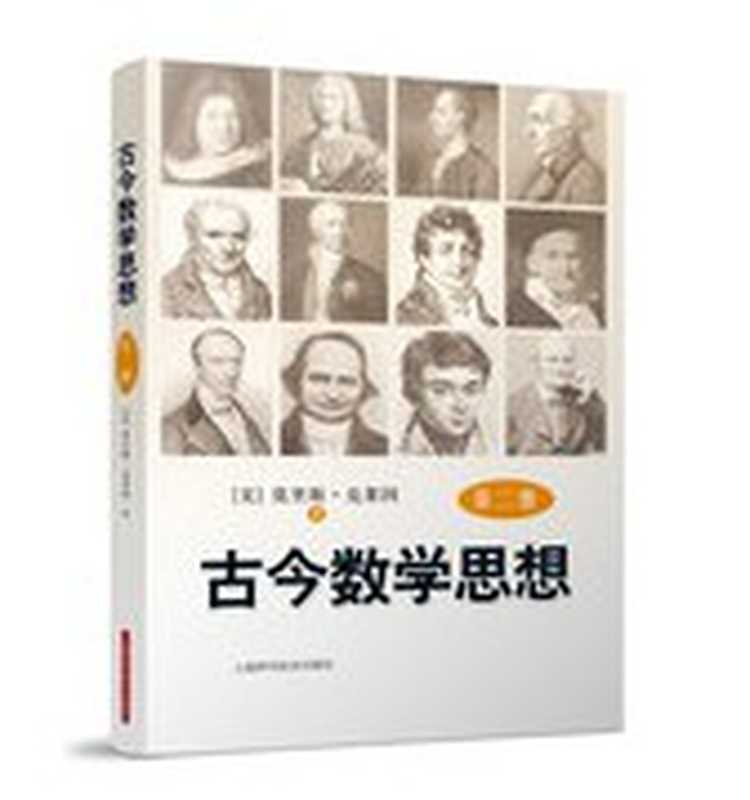 古今数学思想（莫里斯•克莱因(Morris Kline)）（上海科学技术出版社 2014）