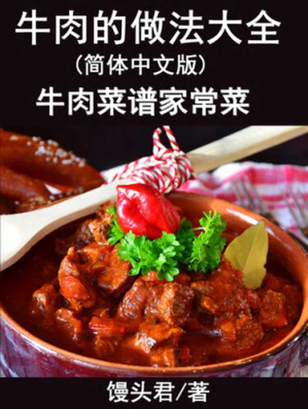 牛肉的做法大全(简体中文版) 牛肉菜谱家常菜(馒头君)(Blue Earth 2020)