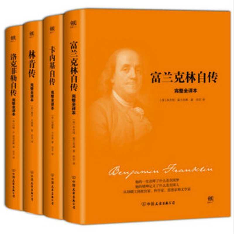 美国四大传记 富兰克林自传+林肯传+卡内基自传等(套装共4册)（[美] 本杰明·富兰克林 [美] 安德鲁·卡内基 [美] 戴尔·卡耐基 [美] 约翰·D.洛克菲勒 著 亦言 译）（中国友谊出版公司 2018）