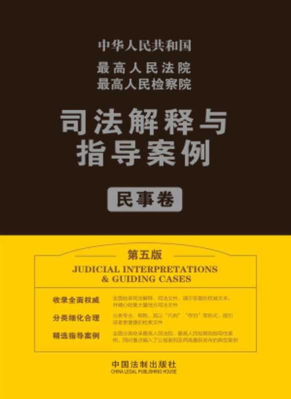 最高人民法院最高人民检察院司法解释与指导案例.民事卷（第五版）（法规应用研究中心）（中国法制出版社 2018）