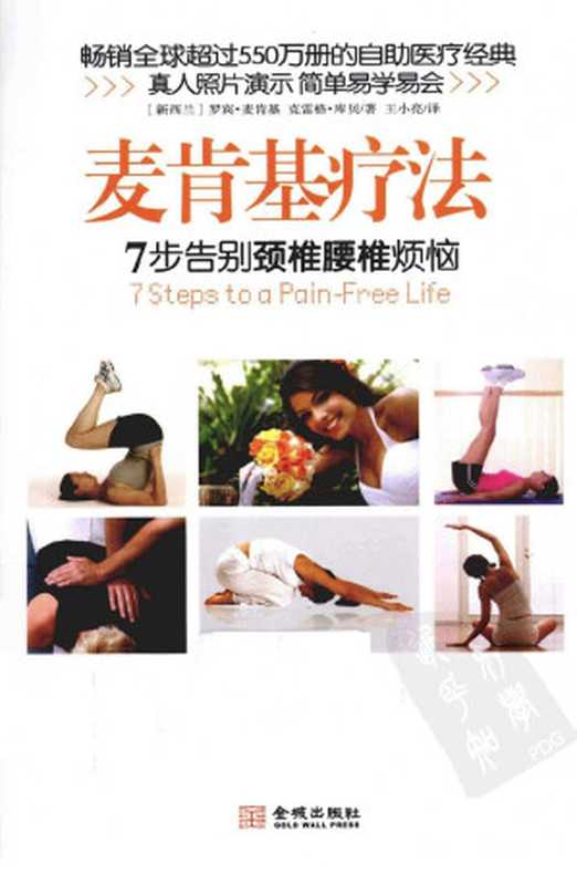 麦肯基疗法 7步告别颈椎腰椎烦恼（罗宾·麦肯基 (Robin McKenzie)）（金城出版社 2011）