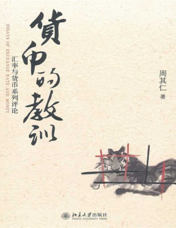 货币的教训(周其仁)(北京大学出版社 2013)