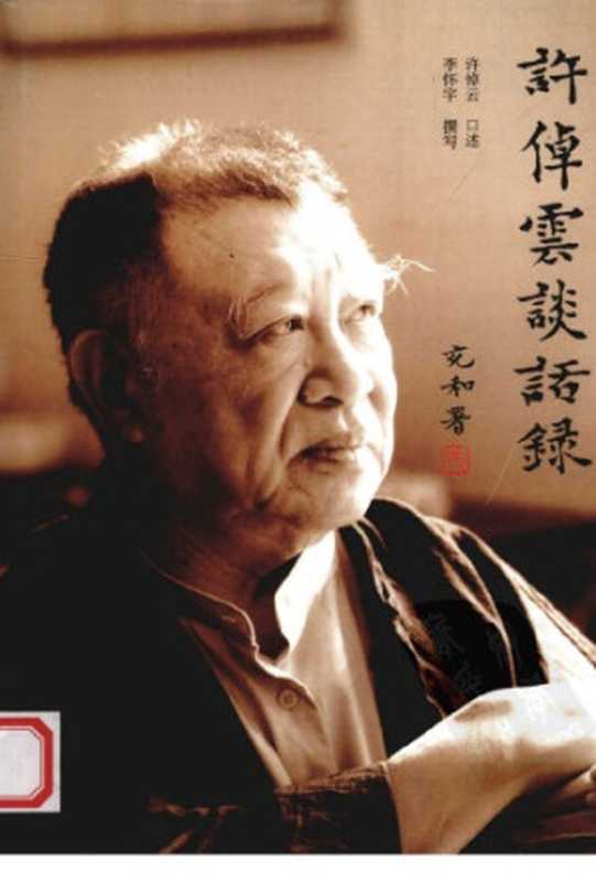 许倬云谈话录（许倬云）（广西师范大学出版社 2010）