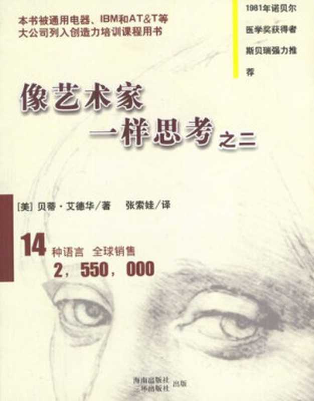 像艺术家一样思考之二（贝蒂・艾德华）（海南出版社 2004）