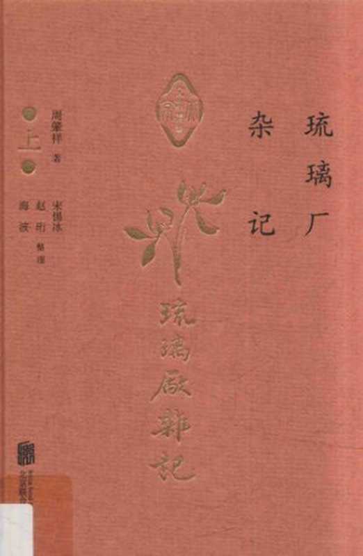 琉璃厂杂记 上(周肇祥)(北京联合出版公司 2016)