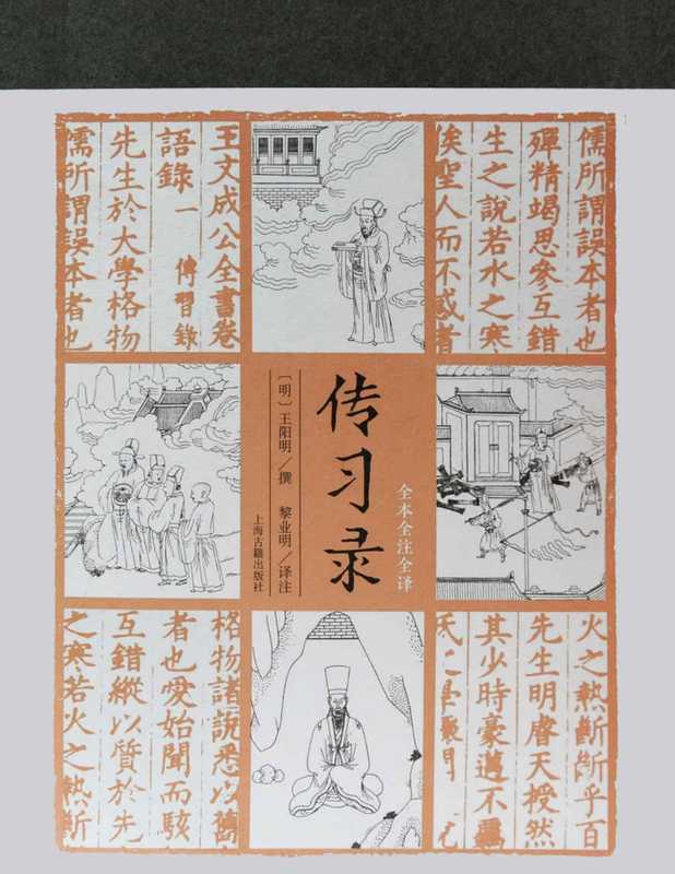 传习录（全本全注全译）【了解王阳明的行动哲学 参透知行合一之教 从这本《传习录》译注开始 点校细致 注释妥帖 翻译精确。】（上海古籍）（[明]王阳明  黎业明(译注)）（上海古籍出版社 2021）
