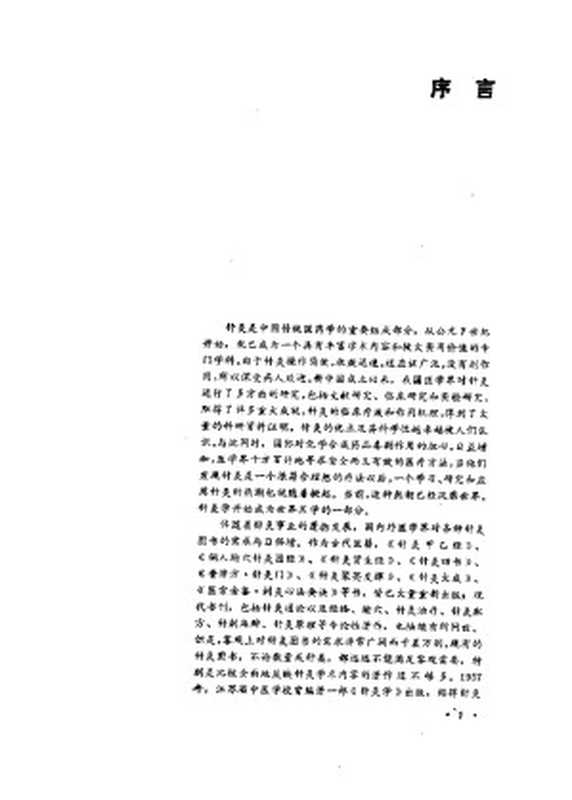 中国针灸大全（上编） 针灸学基础（王雪苔）（2009）