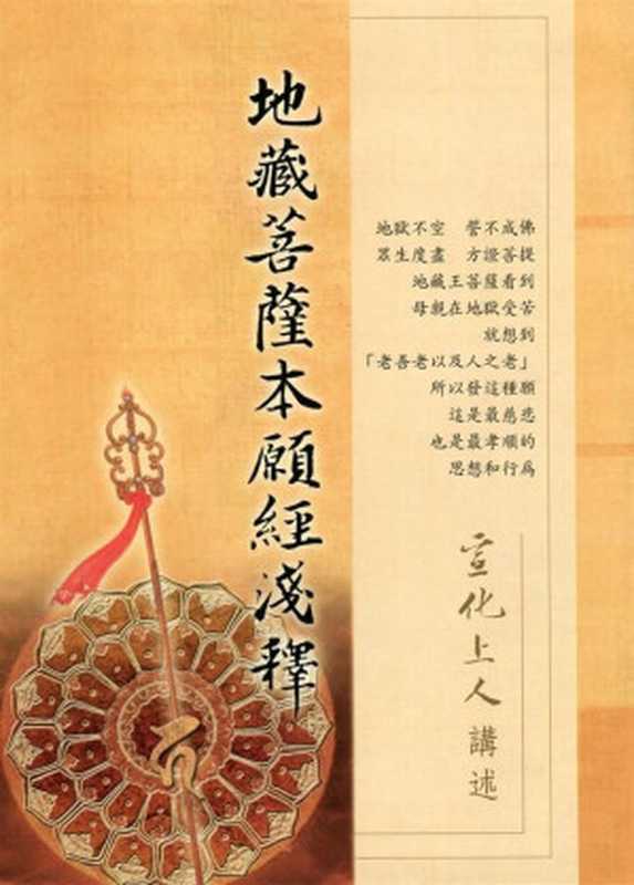 地藏菩薩本願經淺釋（宣化上人 (Ven. Hsuan Hua)）（法界佛教總會 2009）